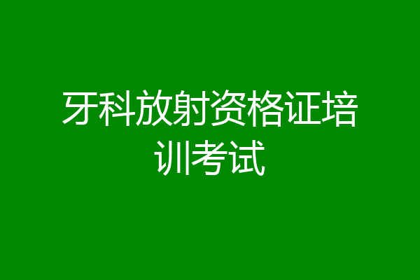 牙科放射资格证培训考试