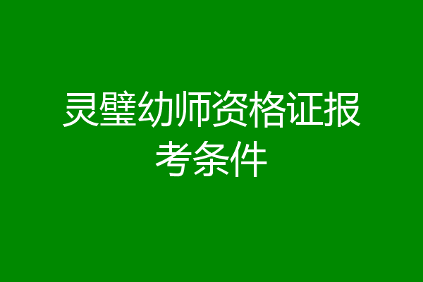 灵璧幼师资格证报考条件