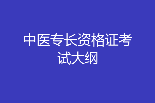 中医专长资格证考试大纲
