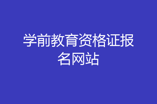 学前教育资格证报名网站