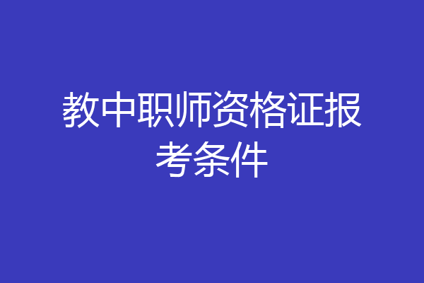 教中职师资格证报考条件