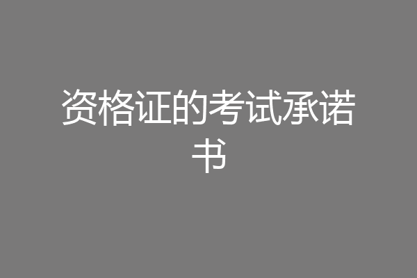 资格证的考试承诺书