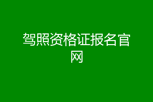 驾照资格证报名官网