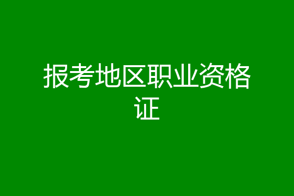 报考地区职业资格证