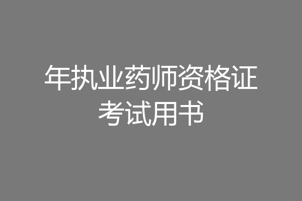 年执业药师资格证考试用书
