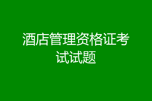 酒店管理资格证考试试题