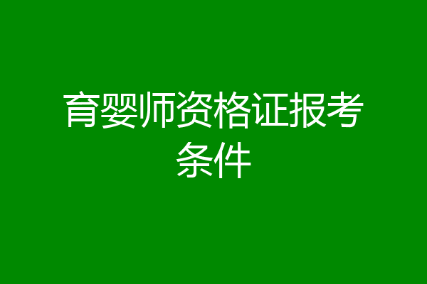 育婴师资格证报考条件