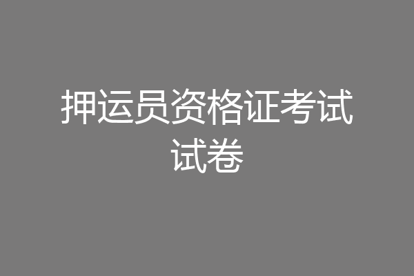 押运员资格证考试试卷
