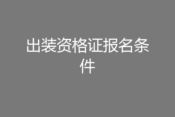 出装资格证报名条件