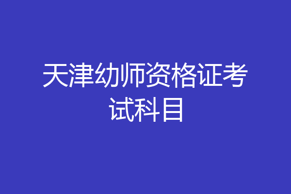 天津幼师资格证考试科目