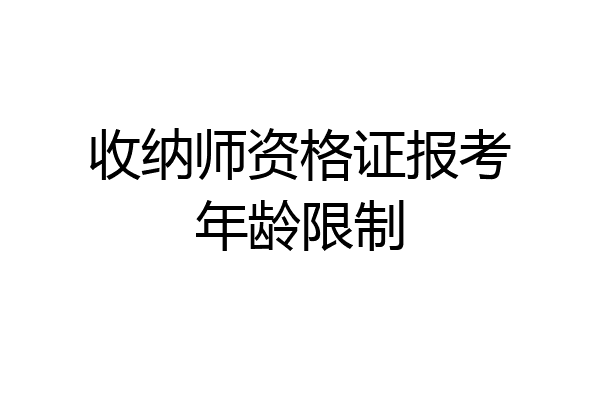收纳师资格证报考年龄限制