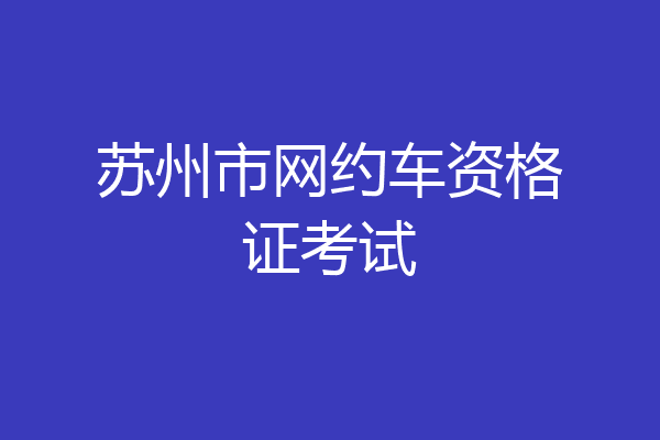 苏州市网约车资格证考试
