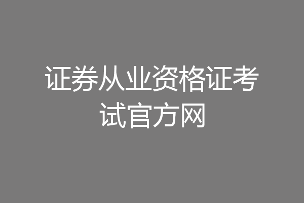 证券从业资格证考试官方网