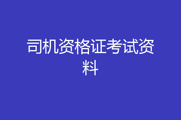 司机资格证考试资料