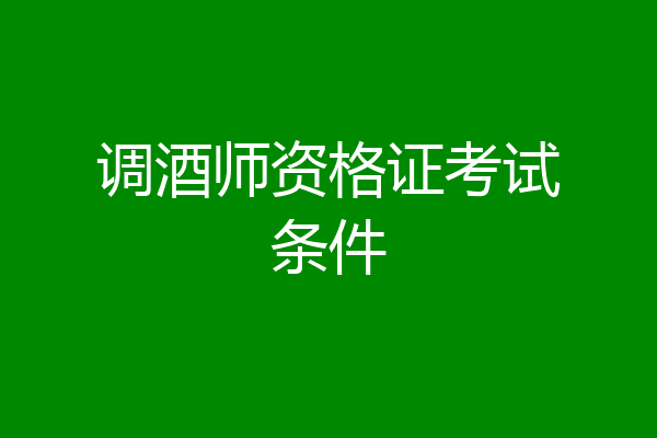 调酒师资格证考试条件