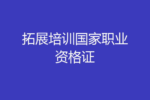 拓展培训国家职业资格证