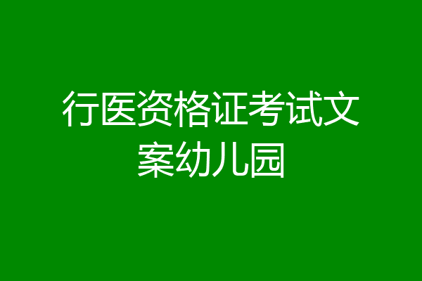 行医资格证考试文案幼儿园