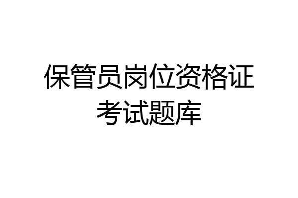 保管员岗位资格证考试题库