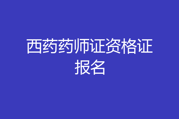 西药药师证资格证报名