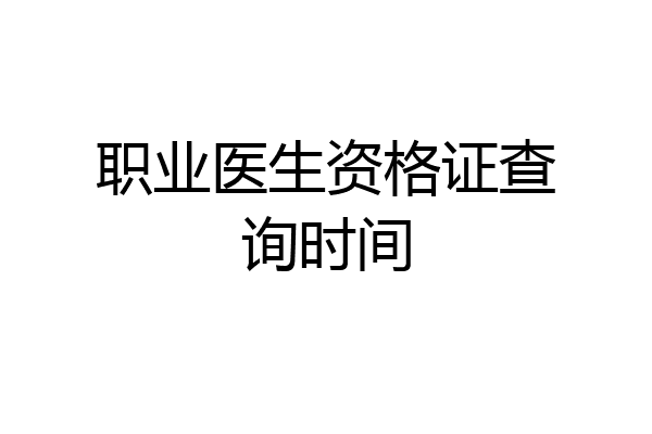 职业医生资格证查询时间