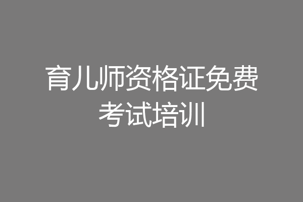 育儿师资格证免费考试培训