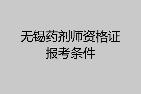 无锡药剂师资格证报考条件