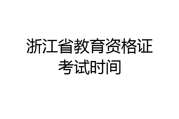 浙江省教育资格证考试时间