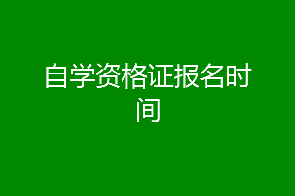 自学资格证报名时间