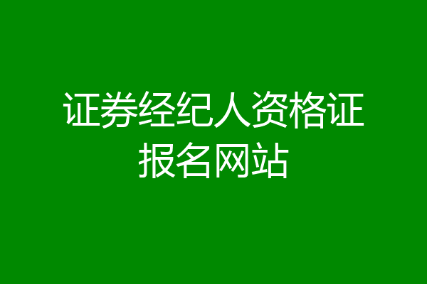 证券经纪人资格证报名网站