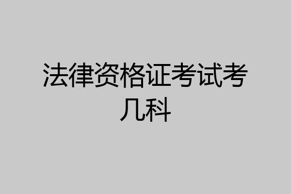 法律资格证考试考几科