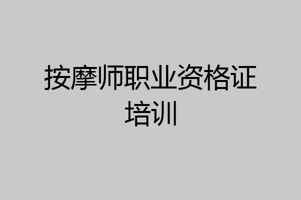 按摩师职业资格证培训