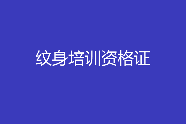 纹身培训资格证