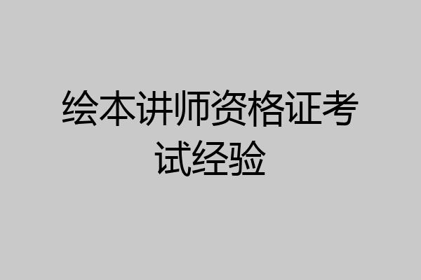 绘本讲师资格证考试经验