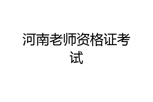 河南老师资格证考试
