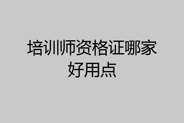 培训师资格证哪家好用点