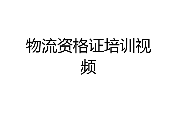 物流资格证培训视频