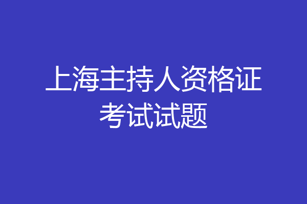 上海主持人资格证考试试题