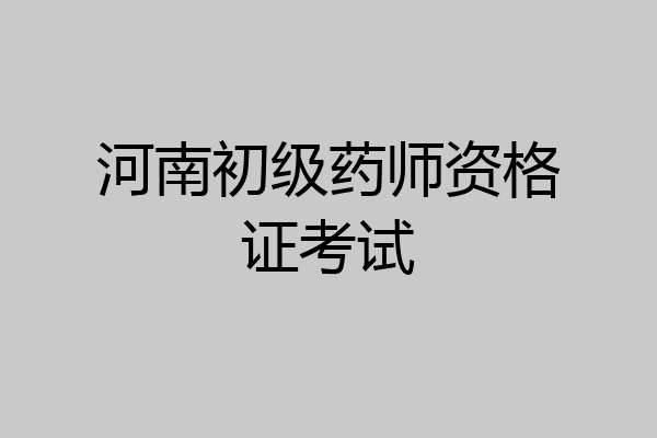 河南初级药师资格证考试