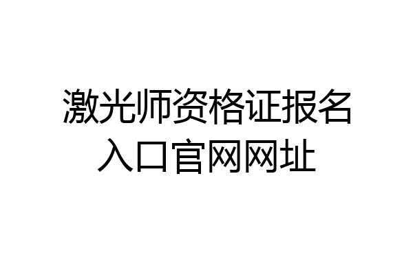 激光师资格证报名入口官网网址