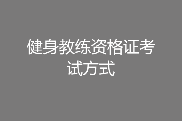 健身教练资格证考试方式