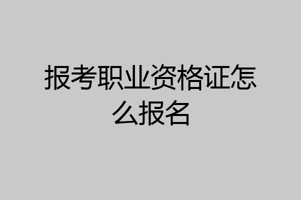 报考职业资格证怎么报名