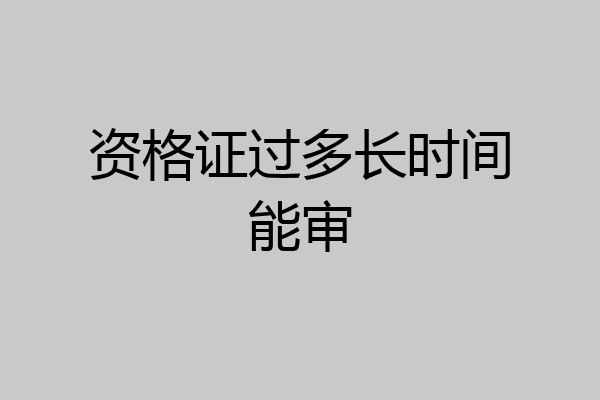 资格证过多长时间能审