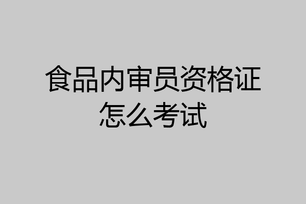 食品内审员资格证怎么考试
