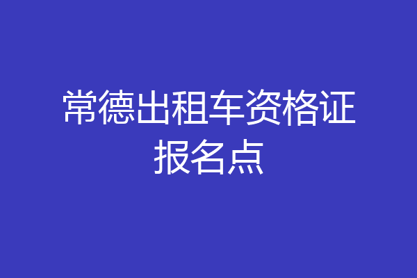 常德出租车资格证报名点