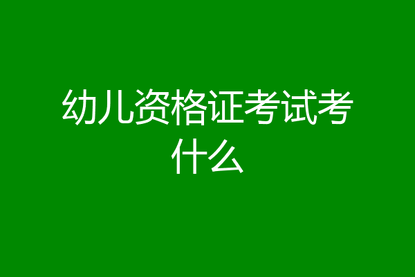 幼儿资格证考试考什么