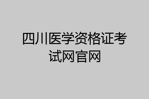 四川医学资格证考试网官网