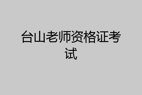 台山老师资格证考试
