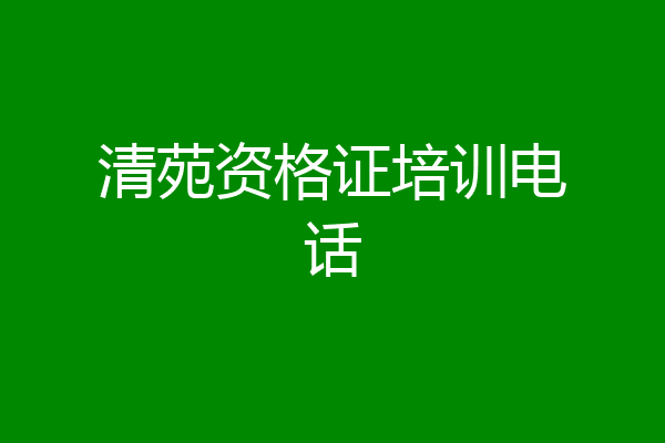 清苑资格证培训电话