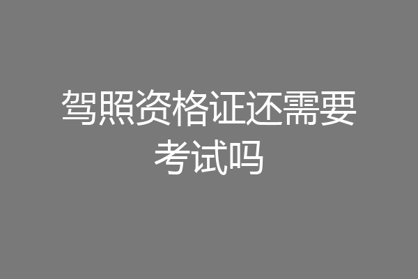 驾照资格证还需要考试吗
