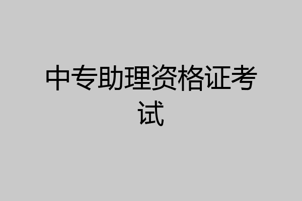 中专助理资格证考试